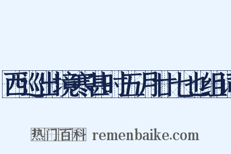 西巡出境寒甚时五月廿七也组词是什么意思的图片